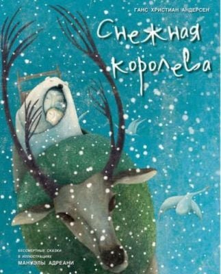 Снежная королева (илл. М. Адреани)