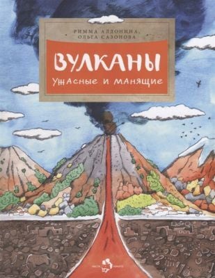 Вулканы. Ужасные и манящие (мягк.обл.)