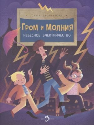 Гром и молния. Небесное электричество (мягк.обл.)