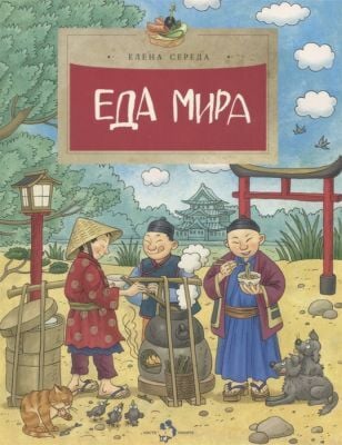 Еда мира (мягк.обл.)