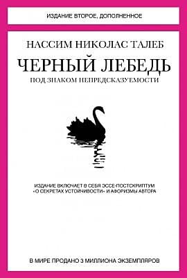 Черный лебедь. Под знаком непредсказуемости