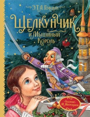 Щелкунчик и Мышиный король (Любимые детские писатели)