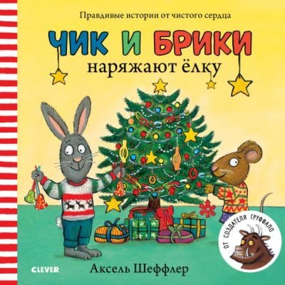 Чик и Брики. Чик и Брики наряжают елку