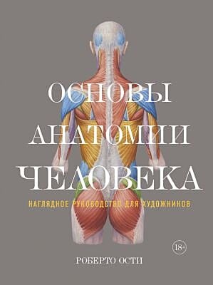 Основы анатомии человека. Наглядное руководство для художников (книга с дефектом)