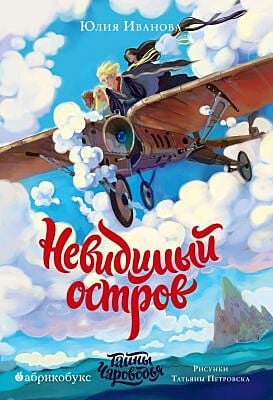 Невидимый остров (Тайны чароводья. Книга четвертая)