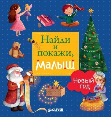 Найди и покажи. малыш. Новый год (синяя)