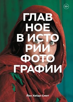 Главное в истории фотографии