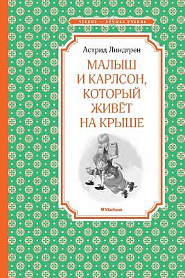 Малыш и Карлсон, который живёт на крыше (Чтение - лучшее учение)