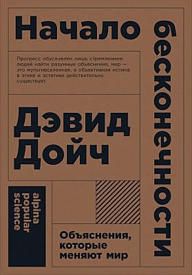 Начало бесконечности: Объяснения, которые меняют мир (мягк.обл.)