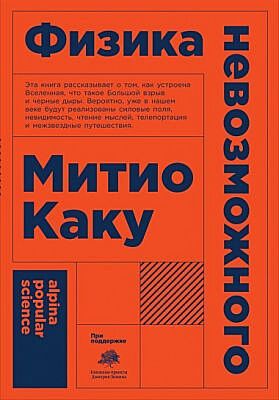 Физика невозможного (мягк.обл.)