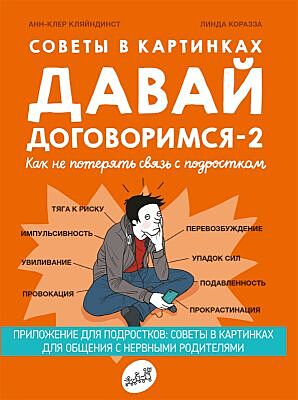 Давай договоримся-2! Как не потерять связь с подростком (мягк.обл.)