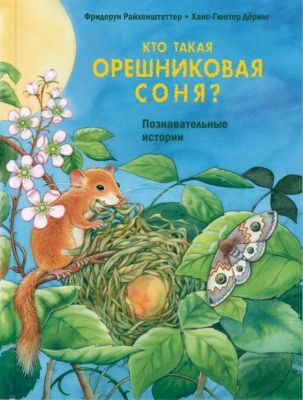 Кто такая орешниковая соня? Познавательные истории