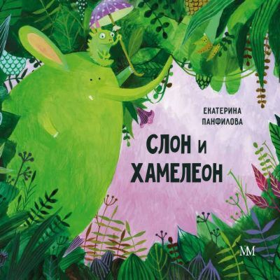 Слон и Хамелеон