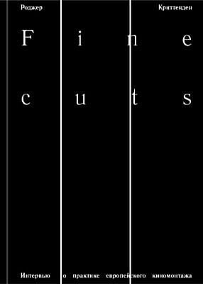 Fine cuts. Интервью о практике европейского киномонтажа (мягк.обл.)