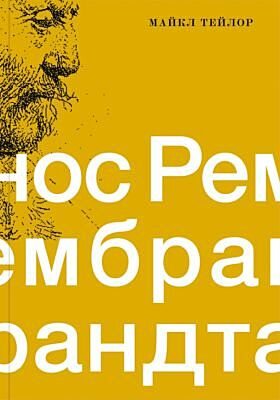 Нос Рембрандта. Плоть и дух в портретах художника (мягк.обл.)