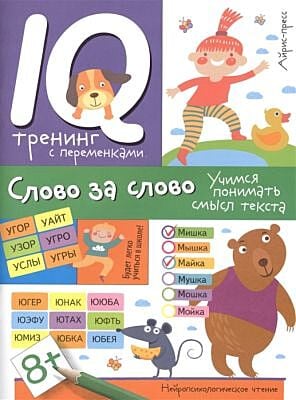 Слово за слово. Учимся понимать смысл текста. Нейропсихологическое чтение (мягк.обл.)