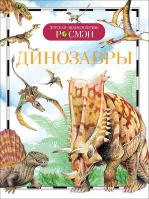 Динозавры (Детская энциклопедия РОСМЭН)