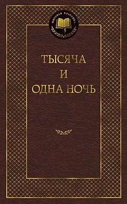 Тысяча и одна ночь