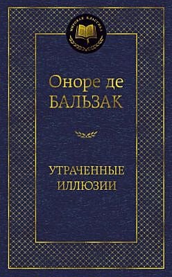 Утраченные иллюзии