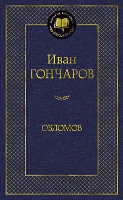 Обломов