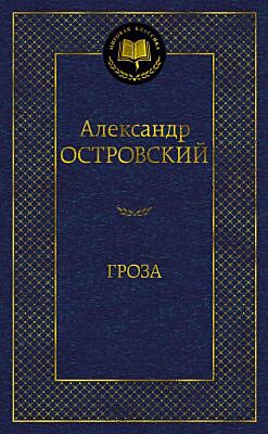 Гроза (серия Мировая классика)