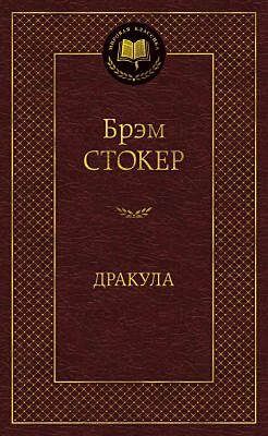 Дракула (серия Мировая классика)