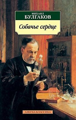 Собачье сердце (мягк.обл.)