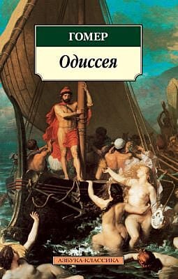 Одиссея (мягк.обл.)