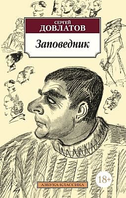 Заповедник (Азбука-классика) (мягк.обл.)