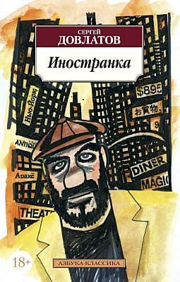 Иностранка (Азбука-классика) (мягк.обл.)