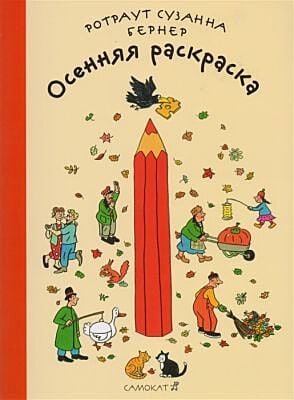 Осенняя раскраска (мягк.обл.)
