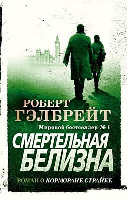Смертельная белизна (мягк.обл.)