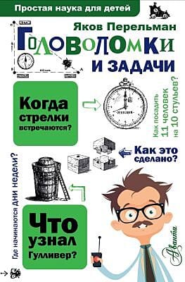 Головоломки и задачи