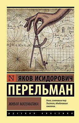Живая математика (мягк.обл.)