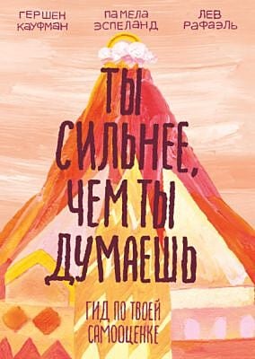 Ты сильнее, чем ты думаешь. Гид по твоей самооценке (мягк.обл.)