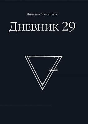 Дневник 29 (мягк.обл.)