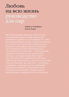 Любовь на всю жизнь. Руководство для пар (мягк.обл.)