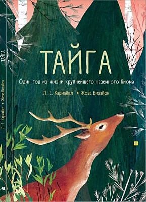 Тайга. Один год из жизни крупнейшего наземного биома