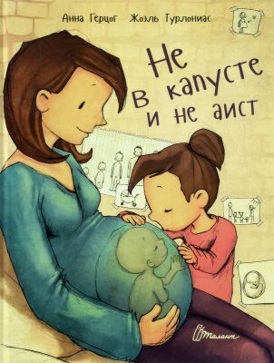 Не в капусте и не аист