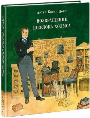 Возвращение Шерлока Холмса
