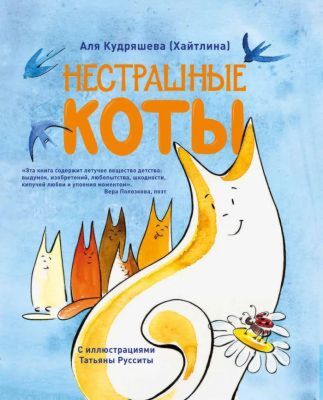 Нестрашные коты