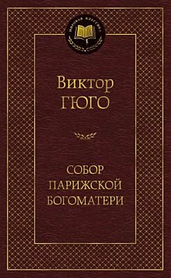 Собор Парижской Богоматери (Мировая классика)