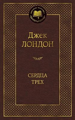 Сердца трех (Мировая классика)