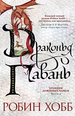Драконья гавань (Хроники Дождевых чащоб. Книга 2)