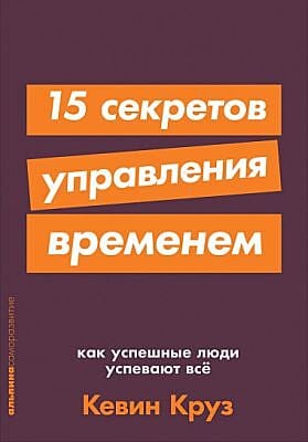 15 секретов управления временем. Как успешные люди успевают все (мягк.обл.)