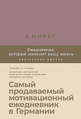 6 минут. Ежедневник, который изменит вашу жизнь (ежевика)