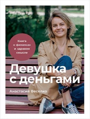 Девушка с деньгами. Книга о финансах и здравом смысле (мягк.обл.)