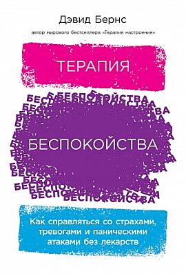 Терапия беспокойства. Как справляться со страхами, тревогами и паническими атаками без лекарств (мягк.обл.)