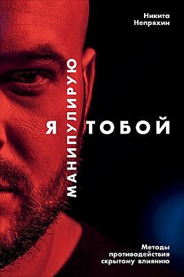 Я манипулирую тобой. Методы противодействия скрытому влиянию (мягк.обл.)