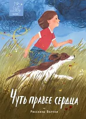 Чуть правее сердца. Сборник рассказов (мягк.обл.)